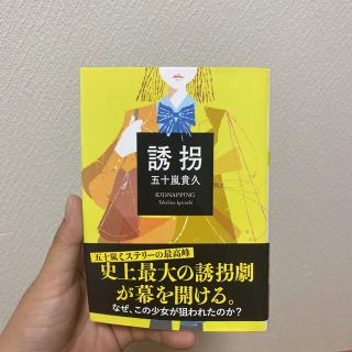 誘拐 新装改版(文学/小説)