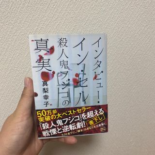 インタビュ－・イン・セル 殺人鬼フジコの真実(文学/小説)