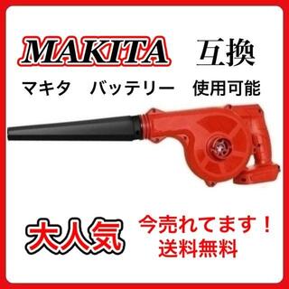 マキタ(Makita)のマキタ Makita 互換  ブロワー14.4-18ボルト RED(その他)