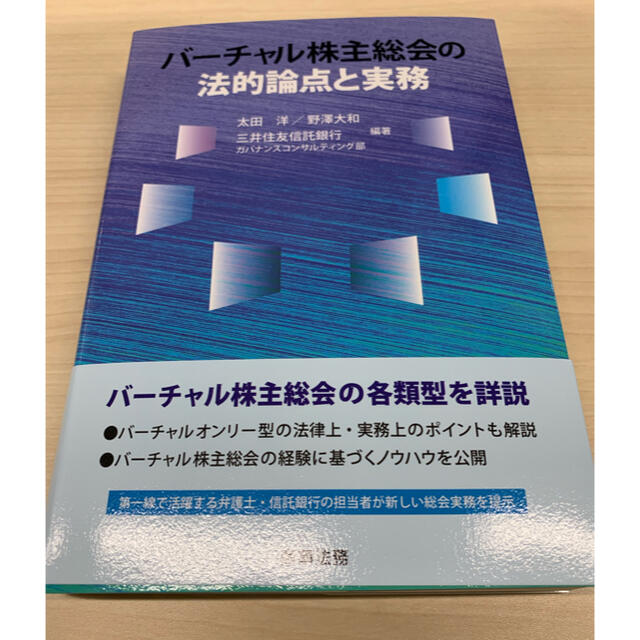 バーチャル株主総会の法的論点と実務 エンタメ/ホビーの本(ビジネス/経済)の商品写真