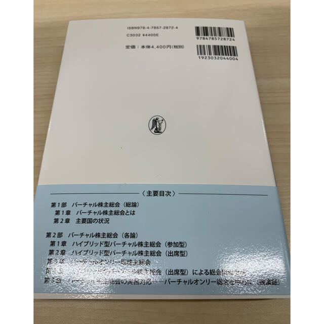 バーチャル株主総会の法的論点と実務 エンタメ/ホビーの本(ビジネス/経済)の商品写真