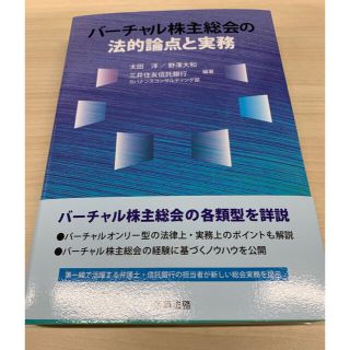 バーチャル株主総会の法的論点と実務(ビジネス/経済)