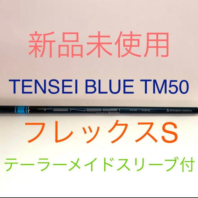 TaylorMade(テーラーメイド)の｟新品未使用｠TENSEI BLUE TM50 (S)日本正規品 2021モデル スポーツ/アウトドアのゴルフ(クラブ)の商品写真