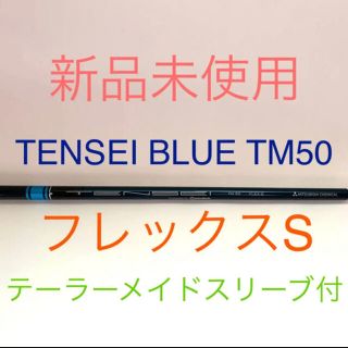 テーラーメイド(TaylorMade)の｟新品未使用｠TENSEI BLUE TM50 (S)日本正規品 2021モデル(クラブ)