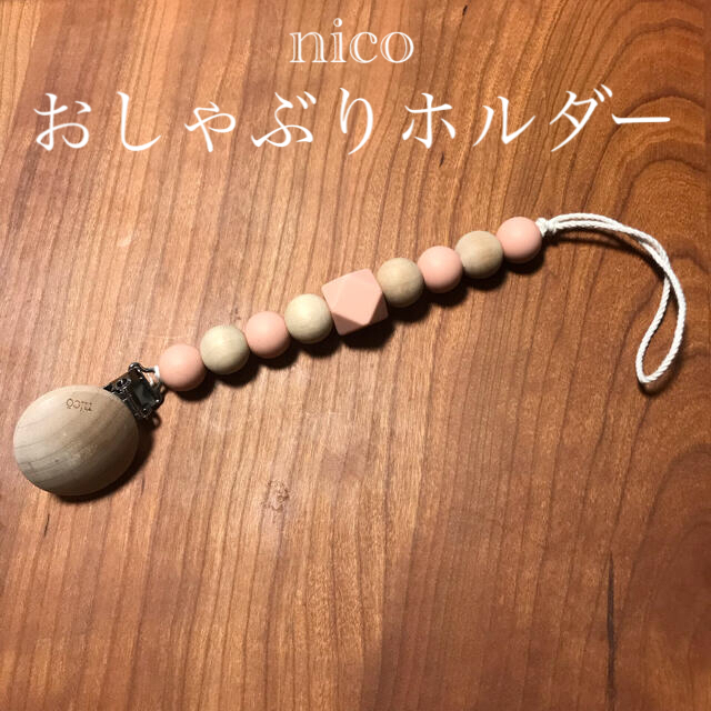 nico おしゃぶりホルダー 歯固めホルダー キッズ/ベビー/マタニティの外出/移動用品(ベビーホルダー)の商品写真