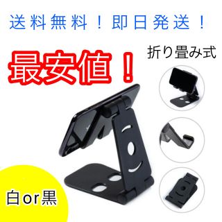 【最安値】スマホスタンド 折り畳み式　めっちゃ便利！送料無料！即日発送！(その他)