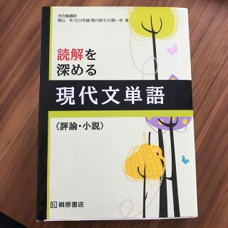 読解を深める　現代文単語〈評論・小説〉／桐原書店(語学/参考書)