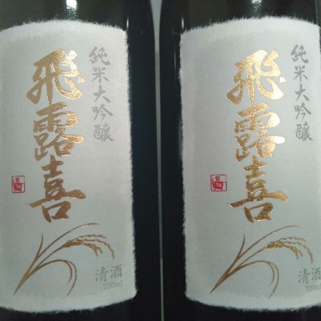 飛露喜 純米大吟醸 720ml 2本セット 箱付き - 日本酒