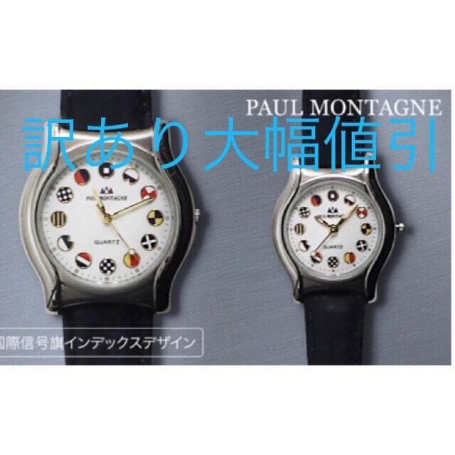 ポールモンターニュ 腕時計 国際信号旗インデックスデザイン 2本セット 男女