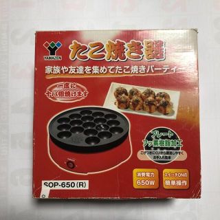 ヤマゼン(山善)の【中古美品】たこ焼き器 18穴 山善 YAMAZEN(調理機器)