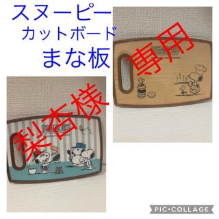 スヌーピー(SNOOPY)の★新品未使用品★ スヌーピー　カットボード　まな板(調理道具/製菓道具)