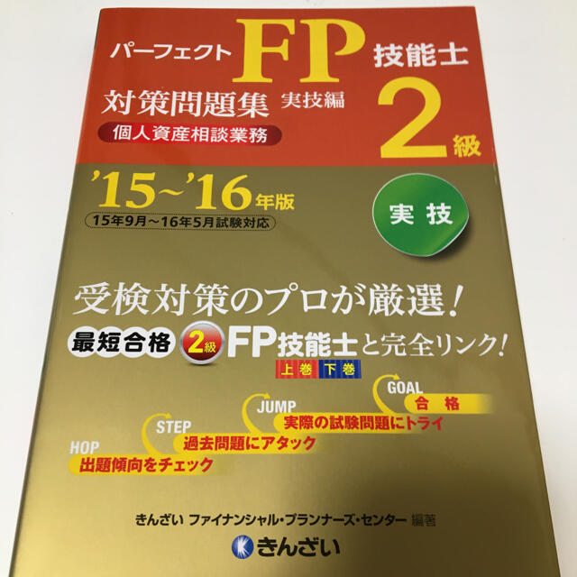 FP2級パ－フェクトＦＰ技能士２級対策問題集 ’１５～’１６年版　実技編　個 エンタメ/ホビーの本(資格/検定)の商品写真