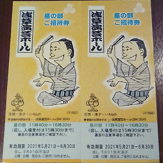 浅草演芸ホール　ペアチケット チケットの演劇/芸能(お笑い)の商品写真