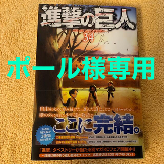 コウダンシャ(講談社)の進撃の巨人　34巻(少年漫画)