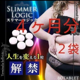 人気No.1 スリマーロジック ダイエットサプリ 120粒　4ヶ月分(ダイエット食品)