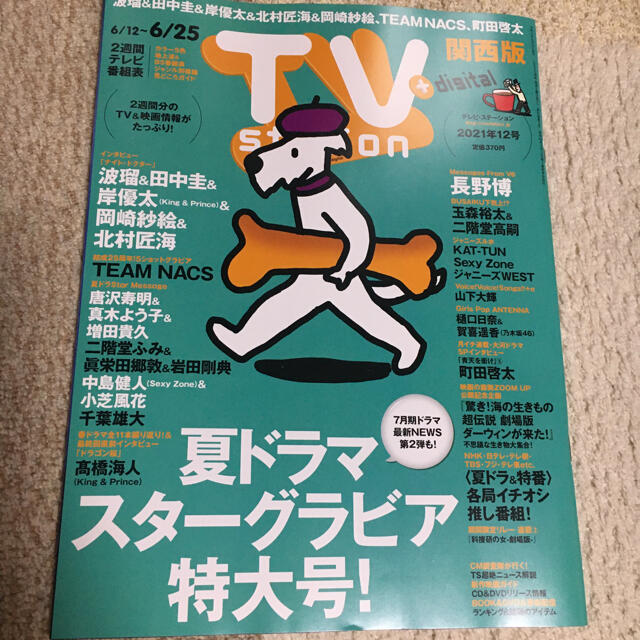 【ミルクティー様専用】TV station 切り抜きのみ　6/9発売　12号 エンタメ/ホビーの雑誌(アート/エンタメ/ホビー)の商品写真