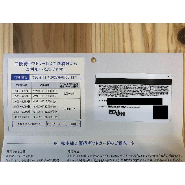 優待券/割引券エディオン　株主優待カード　15000円分