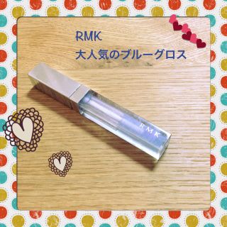 アールエムケー(RMK)の【雑誌多数掲載】RMK☆ブルーグロス(リップグロス)