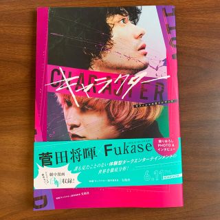 キャラクターオフィシャルガイドブック　Fukase 菅田将暉(アート/エンタメ)