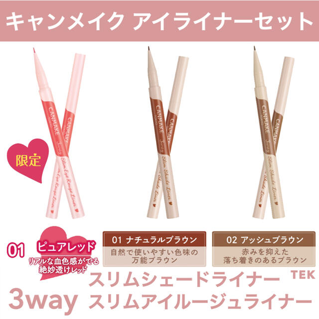 CANMAKE(キャンメイク)の限定 3wayスリムアイルージュライナー 3wayスリムシェードライナー 3点 コスメ/美容のベースメイク/化粧品(アイライナー)の商品写真