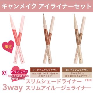 キャンメイク(CANMAKE)の限定 3wayスリムアイルージュライナー 3wayスリムシェードライナー 3点(アイライナー)