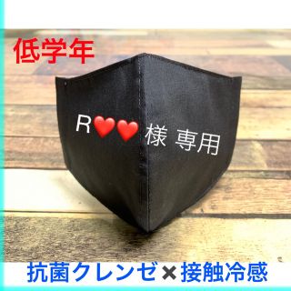 R❤️❤️様  専用　抗菌 クレンゼ ×  接触冷感  低学年(外出用品)