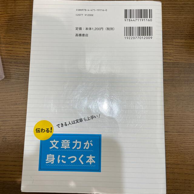 伝わる！文章力が身につく本 できる人は文章も上手い！ エンタメ/ホビーの本(その他)の商品写真