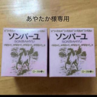 ソンバーユ(SONBAHYU)のあやたか様専用　ソンバーユ　ローズの香り75ml ✖️2個(フェイスオイル/バーム)