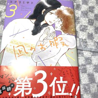 アキタショテン(秋田書店)の凪のお暇 ３(女性漫画)