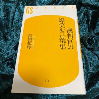 ゲントウシャ(幻冬舎)の裁判官の爆笑お言葉集　匿名配送(人文/社会)