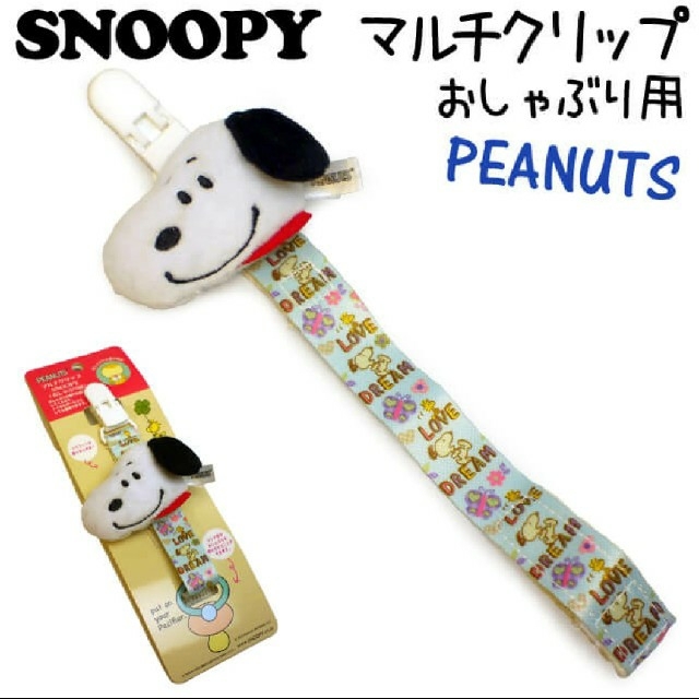 SNOOPY(スヌーピー)のスヌーピー マルチクリップ おしゃぶり コード ホルダー ベビー用品 赤ちゃん キッズ/ベビー/マタニティの外出/移動用品(ベビーホルダー)の商品写真