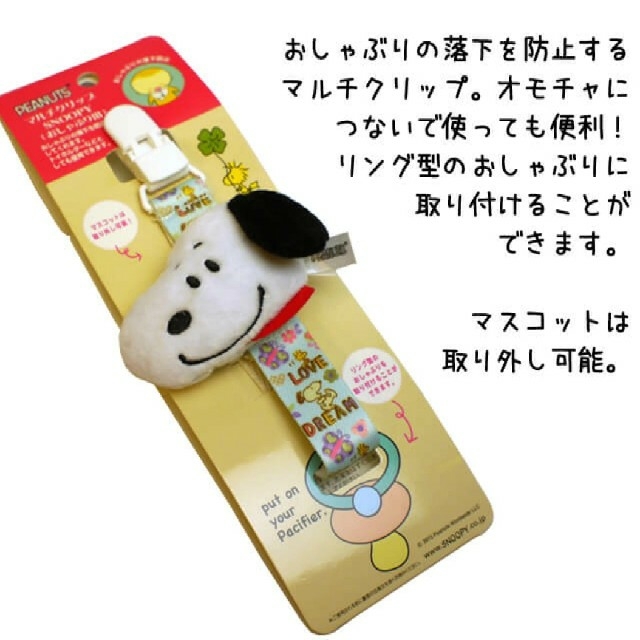 SNOOPY(スヌーピー)のスヌーピー マルチクリップ おしゃぶり コード ホルダー ベビー用品 赤ちゃん キッズ/ベビー/マタニティの外出/移動用品(ベビーホルダー)の商品写真