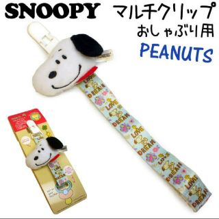 スヌーピー(SNOOPY)のスヌーピー マルチクリップ おしゃぶり コード ホルダー ベビー用品 赤ちゃん(ベビーホルダー)