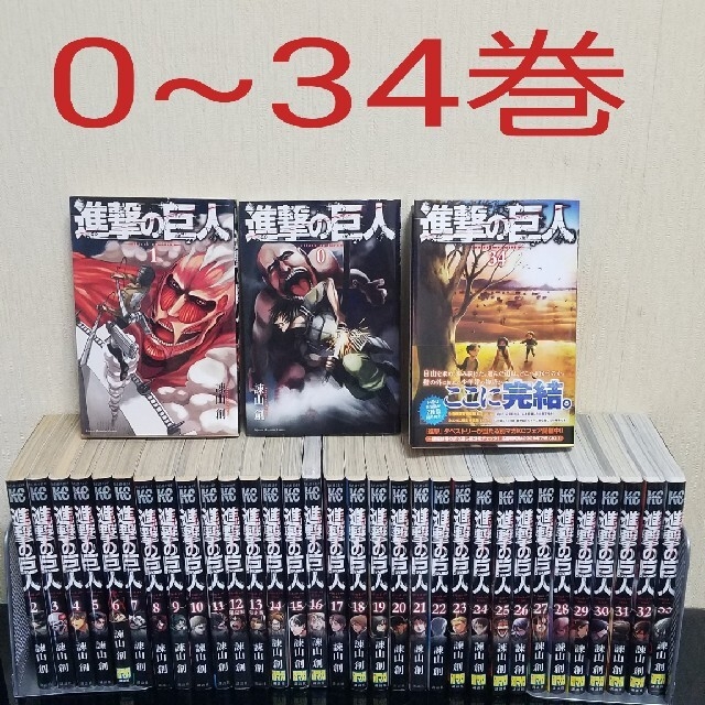 完結】進撃の巨人 0~34巻【美品】 完結】進撃の巨人 0~34巻【美品】