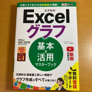 Excel グラフ　基本&活用マスターブック(コンピュータ/IT)
