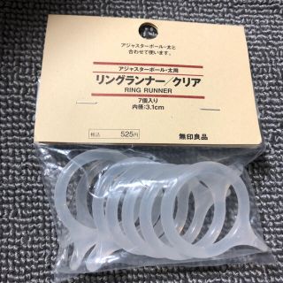 ムジルシリョウヒン(MUJI (無印良品))の★新品〒無印良品 アジャスターポール・太用リングランナー クリア7個入り1パック(その他)