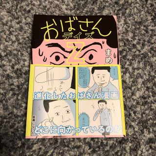 おばさんデイズＺ(文学/小説)