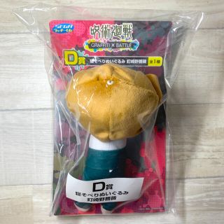 セガ(SEGA)の呪術廻戦　SEGAラッキーくじ　寝そべりぬいぐるみ　釘崎野薔薇(ぬいぐるみ)