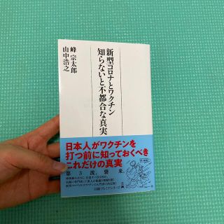 ニッケイビーピー(日経BP)の新型コロナとワクチン知らないと不都合な真実(文学/小説)