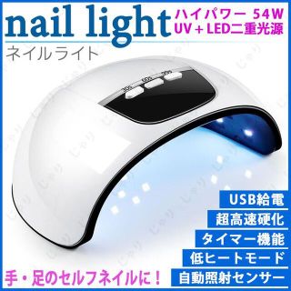 LED ジェルネイル ライト 54W UV ネイルドライヤー セルフ レジン硬化(ネイル用品)