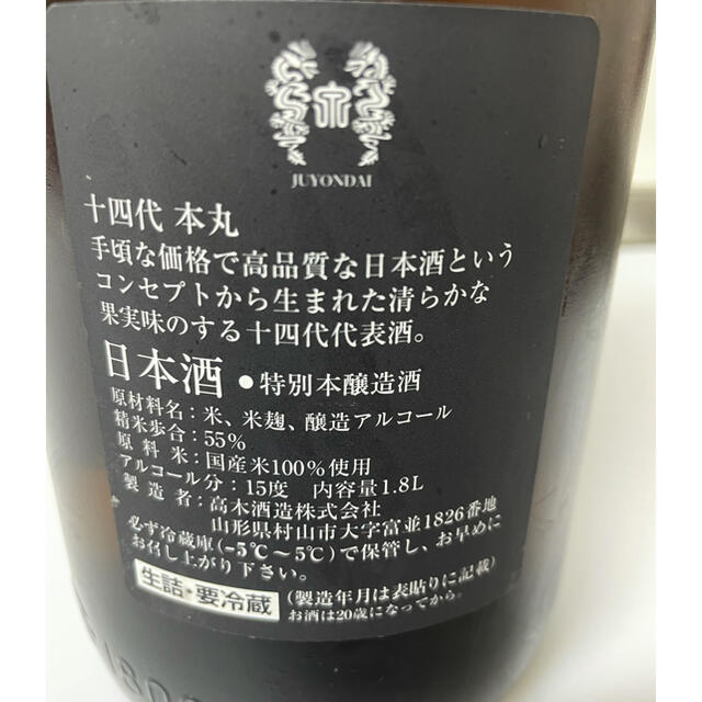 十四代 本丸 秘伝玉返し 1800ml 未開封 | www.innoveering.net