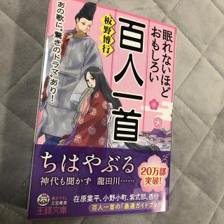 眠れないほどおもしろい百人一首(文学/小説)