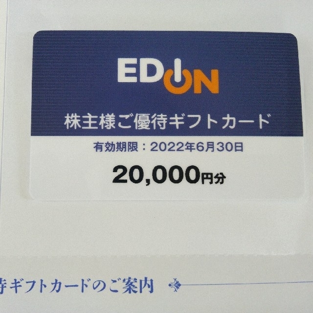 エディオン 株主優待　7000円分