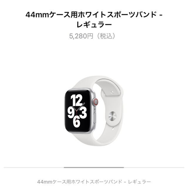 Apple Watch(アップルウォッチ)の新品・未使用 44mmケース用ホワイトスポーツバンド-レギュラー メンズの時計(ラバーベルト)の商品写真