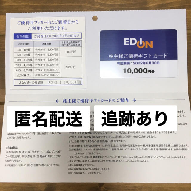 エディオン　ギフトカード10000円分２０２２年６月３０日まで