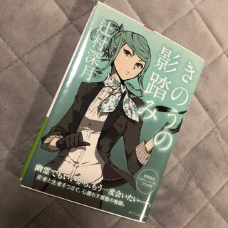 きのうの影踏み(文学/小説)