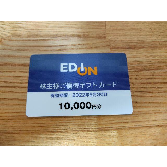 エディオン株主優待　10000円分優待券/割引券