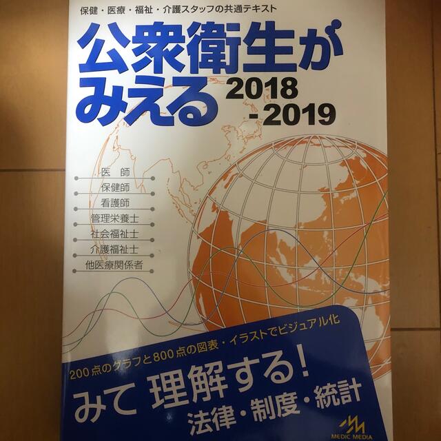 公衆衛生がみえる ２０１８－２０１９の通販 by 11月1日まで本