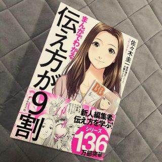 まんがでわかる伝え方が９割(その他)