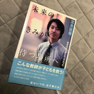 未来のきみが待つ場所へ 先生はいじめられっ子だった(人文/社会)